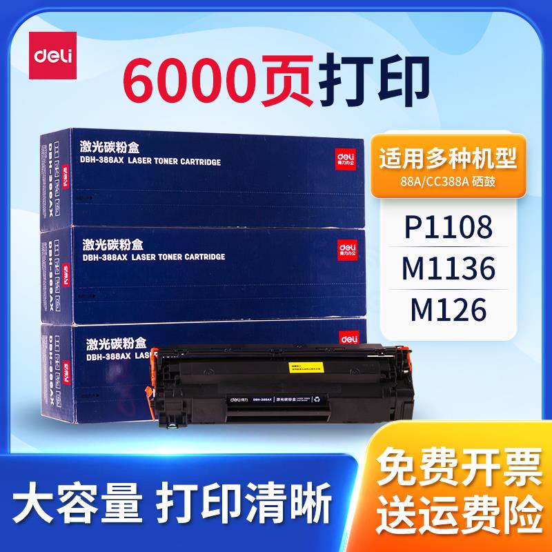 得力cc388a硒鼓适用惠普m1136 m126a m1213nf p1106 88a碳粉盒