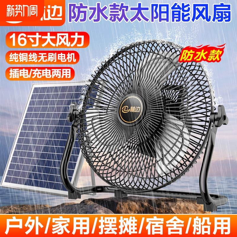 林边防水太阳能风扇家用大风力宿舍户外露营无线便携式可充电风扇