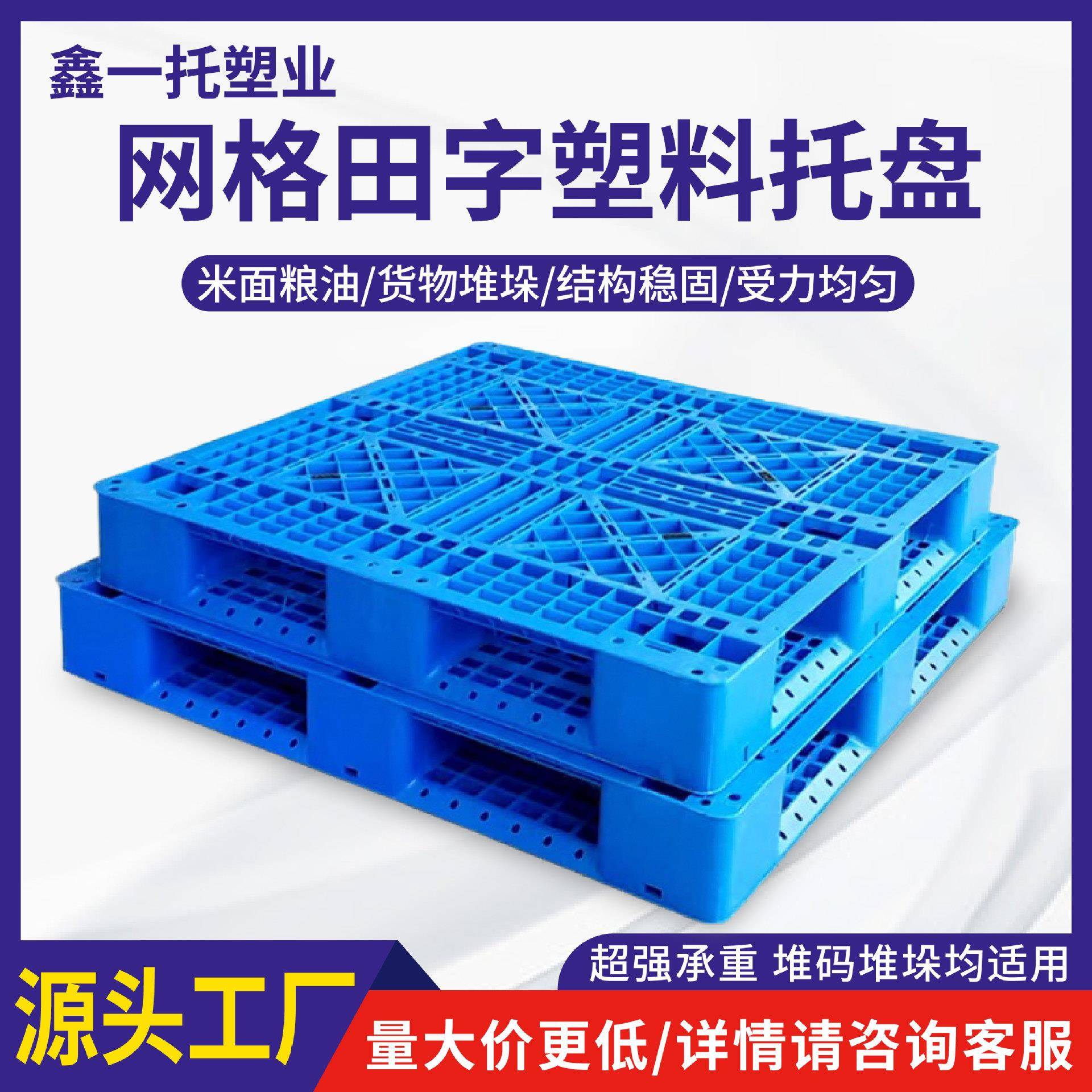 物流仓储堆码栈板垫仓板网格田字塑料托盘叉车周转货架卡板防潮板