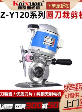 凯旋CZ-Y120大功率手提式电动圆刀电裁切布领带裁剪机裁剪刀吃厚