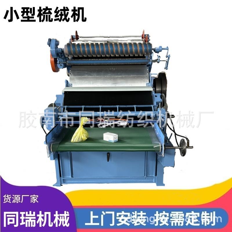 小型梳绒机投资少见效快操作简单易上手