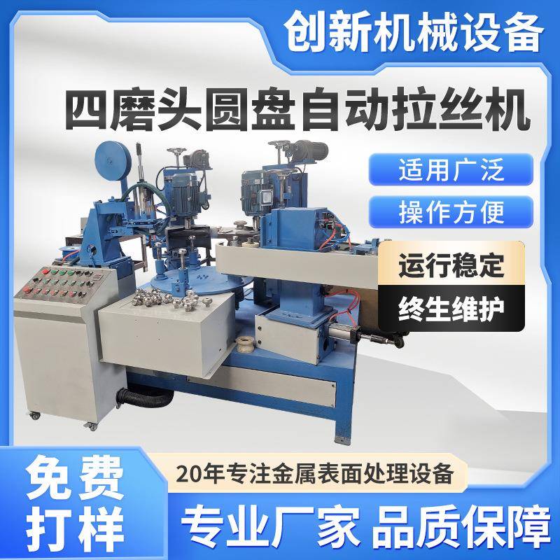 四磨头圆盘自动拉丝机不锈钢拉丝机金属表面多工位铝材圆盘抛光机