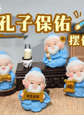 文创孔子保佑摆件国潮纪念品可爱金榜题名夫子卡通可爱摆件礼物