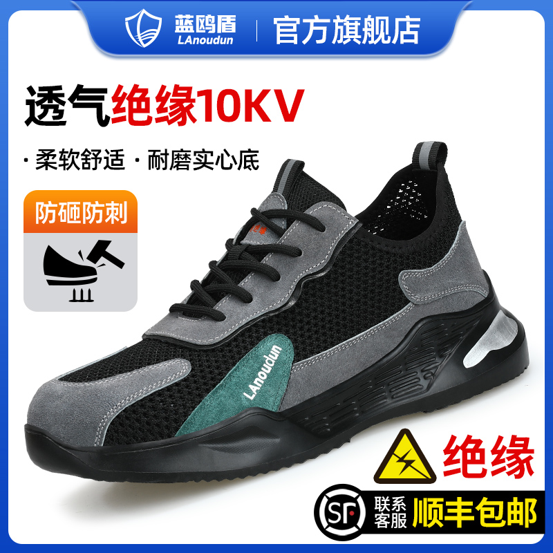 蓝鸥盾劳保鞋男轻便电工绝缘10kv夏季老保钢板防砸防刺穿透气安全