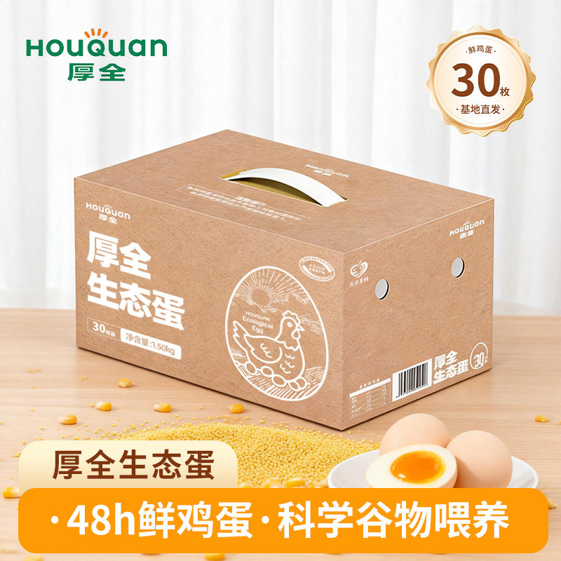 厚全生态蛋30枚/1.5kg可食用生鸡蛋鲜鸡蛋谷物营养蛋无蛋腥味礼盒