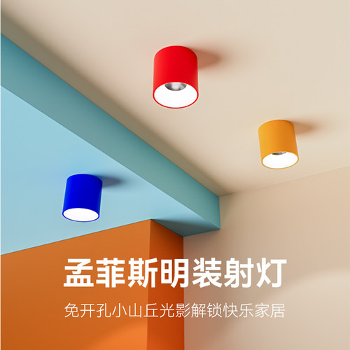 多巴胺明装射灯极简中古风包豪斯孟菲斯背景墙客厅餐厅防眩射筒灯