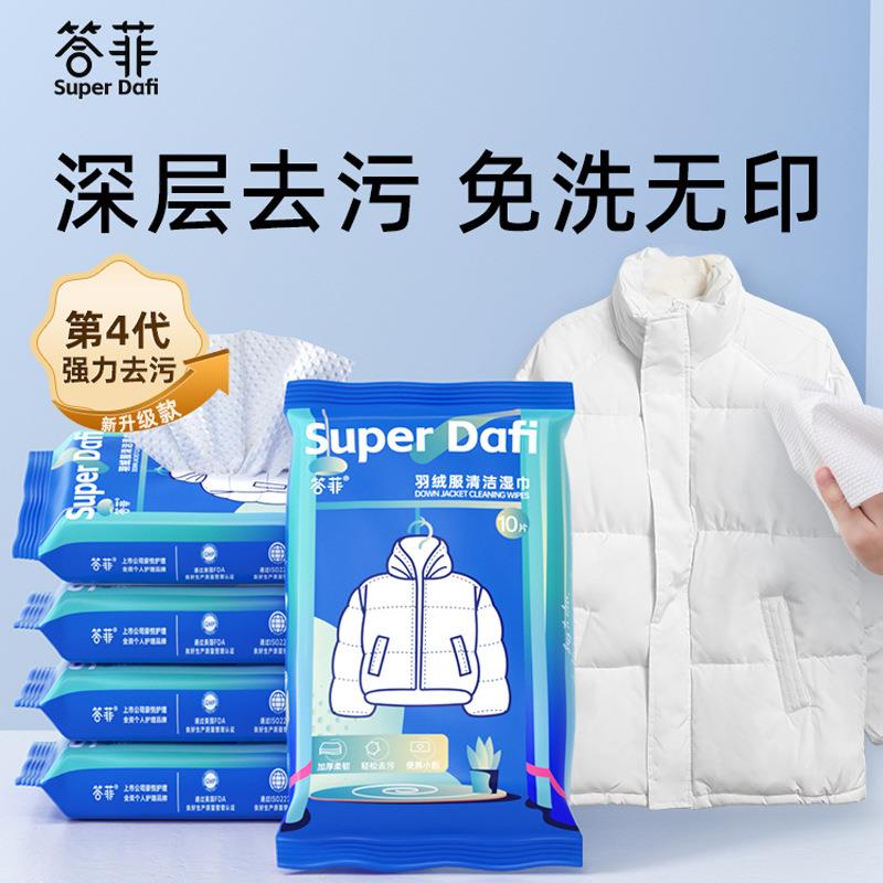 答菲羽绒服清洁湿巾免洗强力去污衣物家用清洗剂干洗污渍专用便携
