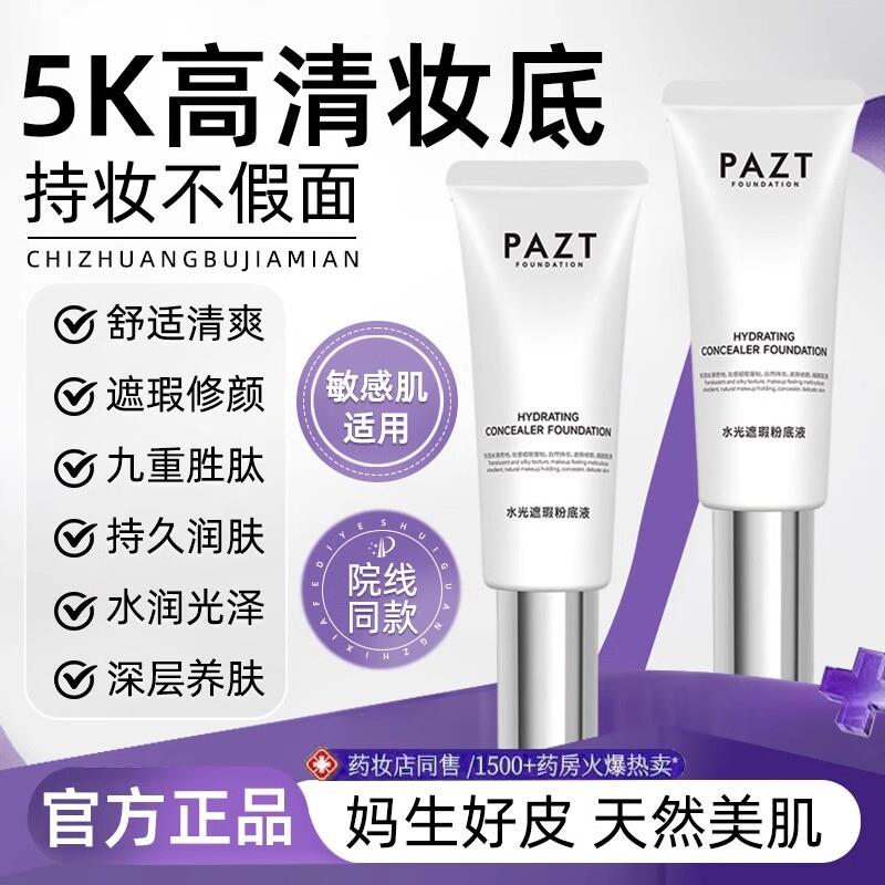 PAZT稀洛水光粉底液回头霜因自然遮瑕保湿bb霜持妆