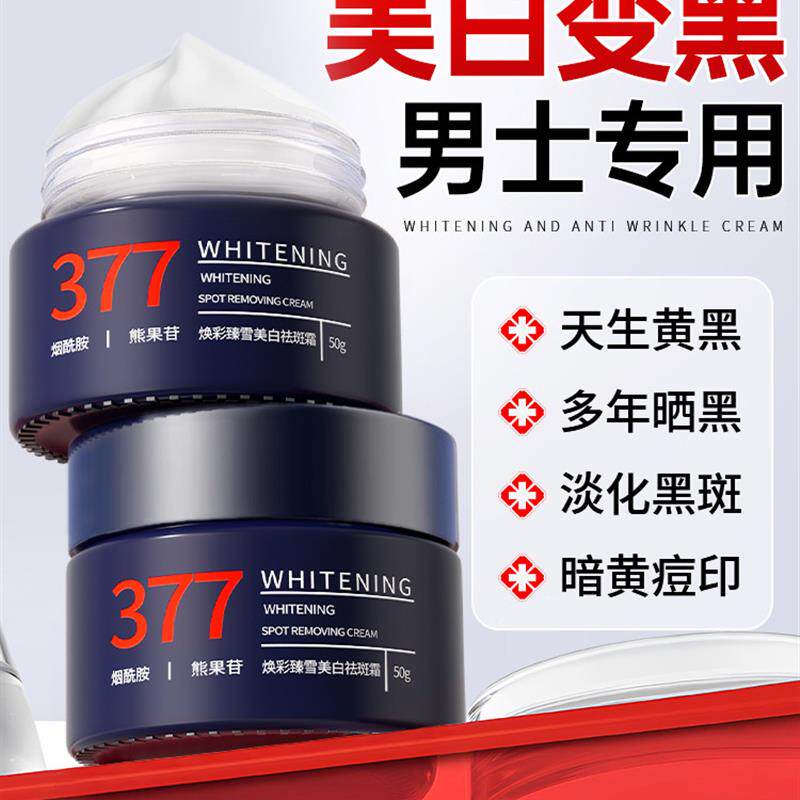 美白护肤品男士面霜增白皮肤变白乳液/面霜