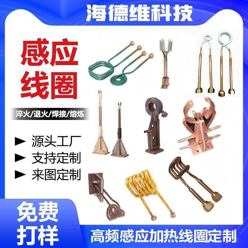 感应加热线圈淬火焊接熔炼按需制作铜管熔炉耐温焊机电氩弧焊枪