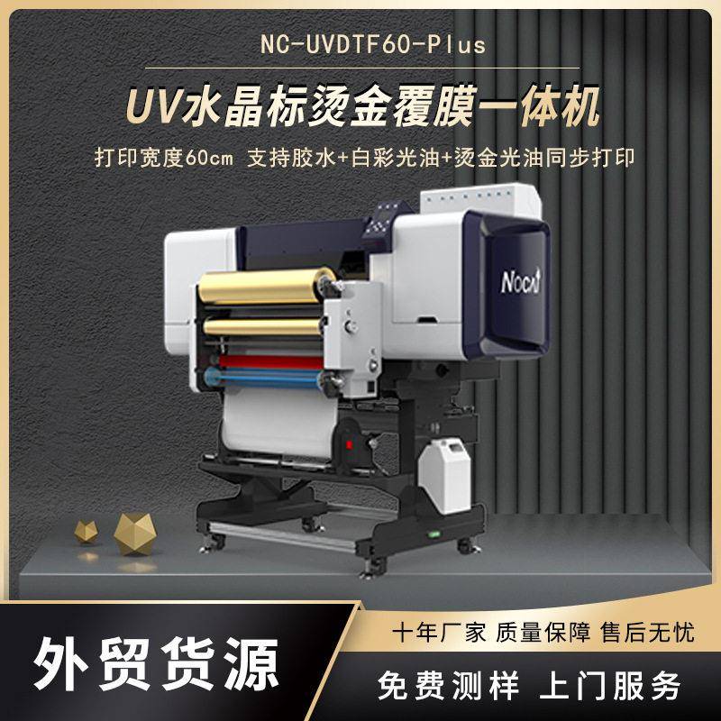 UV水晶标烫金覆膜一体UV打印机logo标签贴纸白彩光油烫金UV打印机
