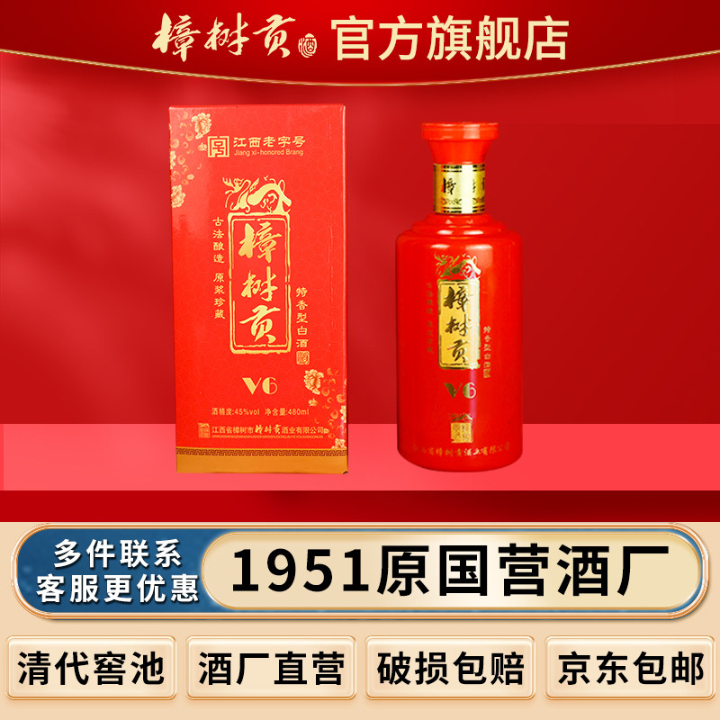 大樟树贡V6特香型45度老酒纯粮酿造整箱礼盒版装婚庆喜宴江西特产