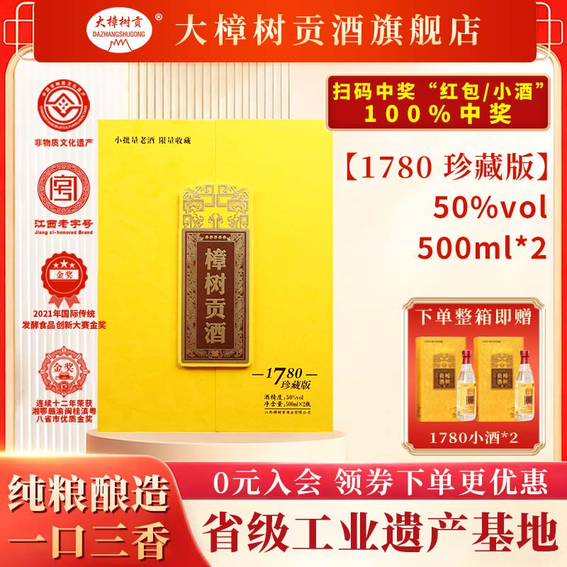 大樟树贡江西名酒【珍藏版1780】非遗酿造陈酿白酒老酒50%500ml
