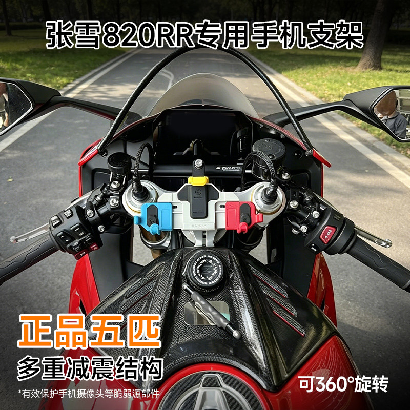 适用于张雪820RR五匹摩托车中置减震手机支架防抖导航架无线充电