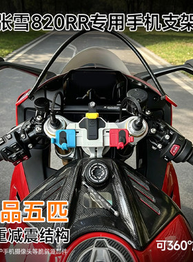 张雪820RR专用减震手机支架