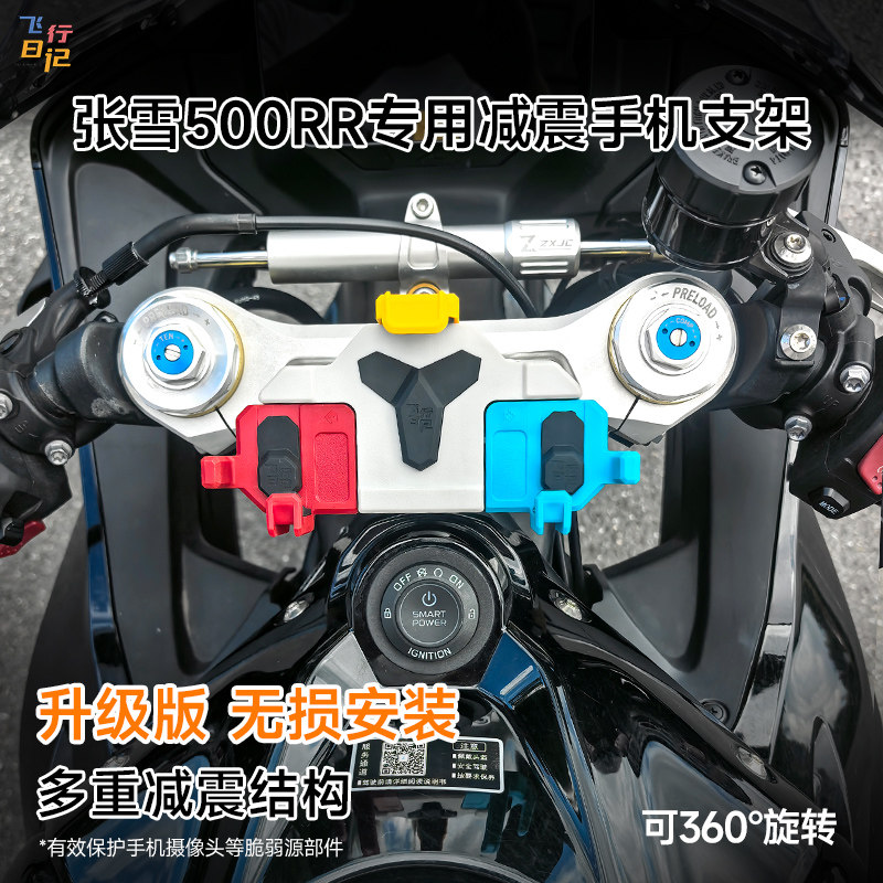 张雪500RR专用无损版手机支架
