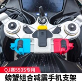 适用QJ赛550ES贝纳利552五匹摩托车减震手机支架螃蟹彩色导航防震
