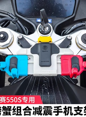 QJ赛550ES贝纳利552五匹摩托车减震手机支架螃蟹彩色导航充电防震