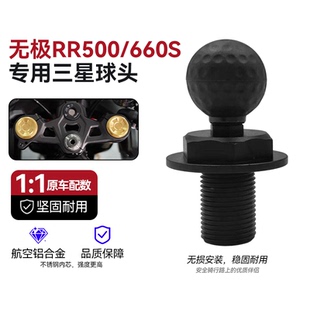 适用无极RR500/660S上连板三星螺丝球头五匹摩托车手机支架配件