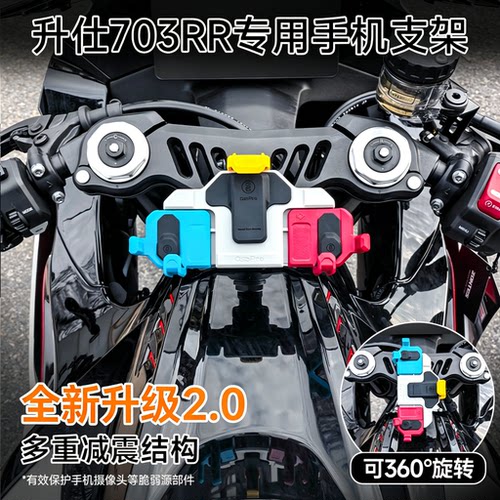 升仕703RR专用中置手机支架