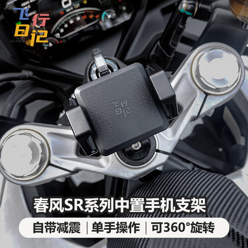 春风SR系列中置减震手机支架