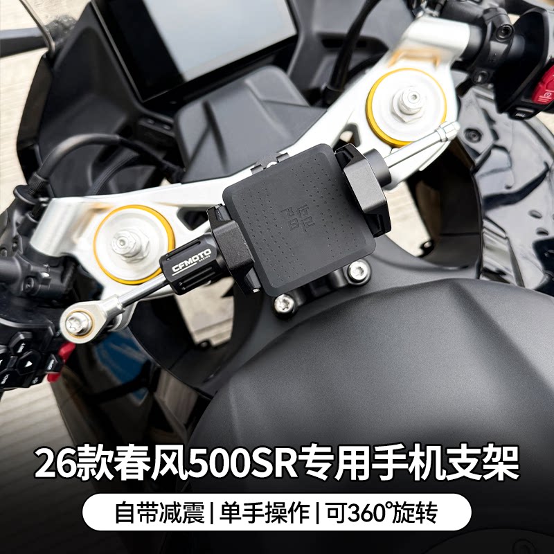 春风500SR摩托车铝合金中置减震手机支架防震钛尺导航支架可旋转
