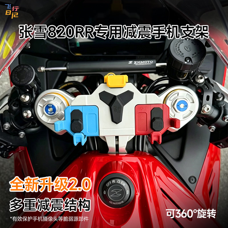张雪820RR专用手机支架