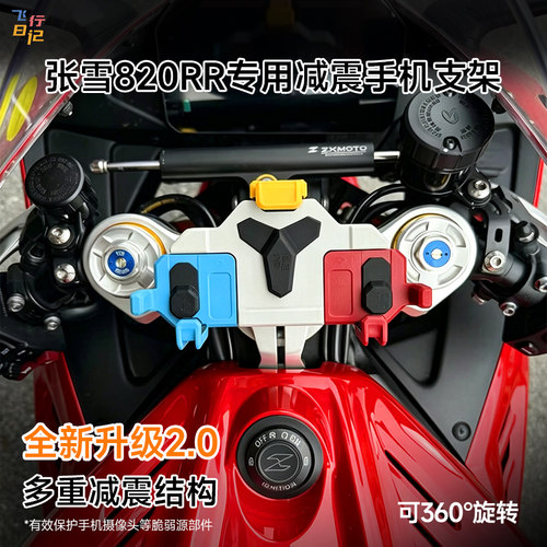 张雪820RR专用手机支架