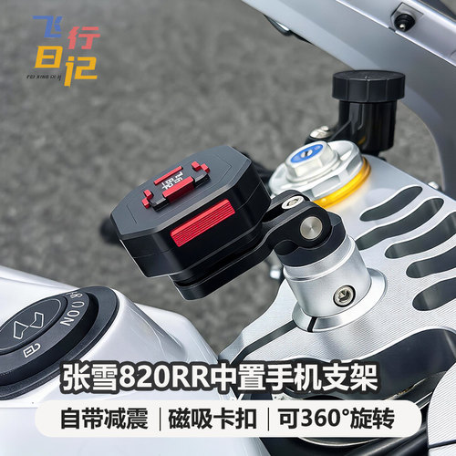 张雪820RR磁吸快拆手机支架