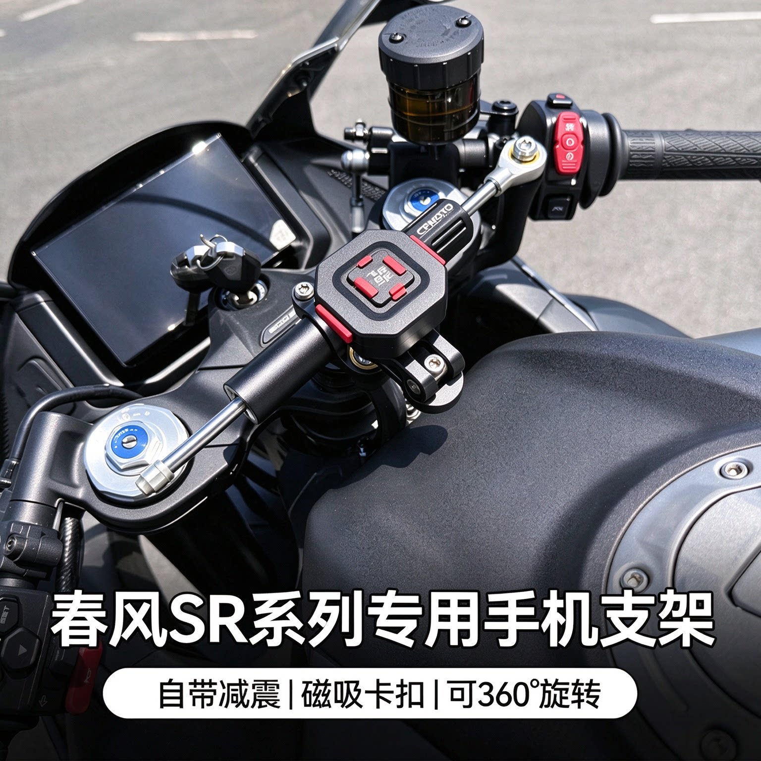 春风SR系列专用磁吸快拆手机支架
