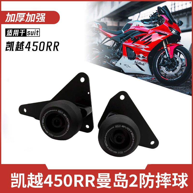 凯越450RR曼岛二代防摔球