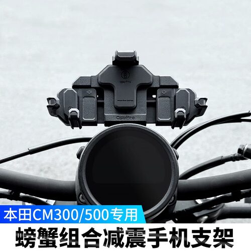 适用本田CM300/500手机支架