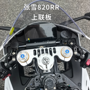 适用张雪820RR上三星联板IMA轻量化上连板CNC个性化改装配件