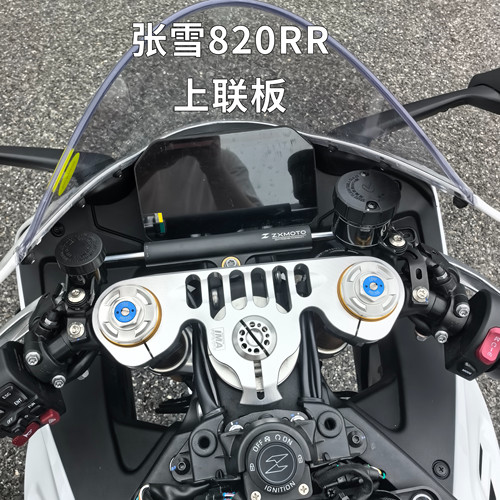 张雪820RR上三星联板改装件