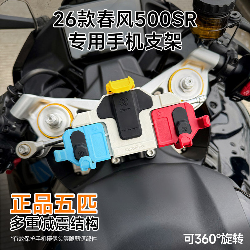 春风新款500SR摩托车五匹螃蟹减震手机支架中置旋转导航防震防抖