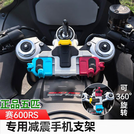 26款赛600/800RS五匹摩托车减震手机支架旋转螃蟹导航防震无线充