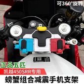 凯越450RR曼岛版 五匹摩托车减震手机支架螃蟹中置导航架无线充电