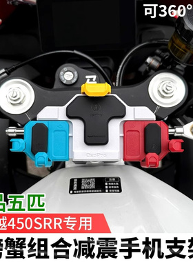 凯越450RR曼岛版五匹摩托车减震手机支架螃蟹中置导航架无线充电