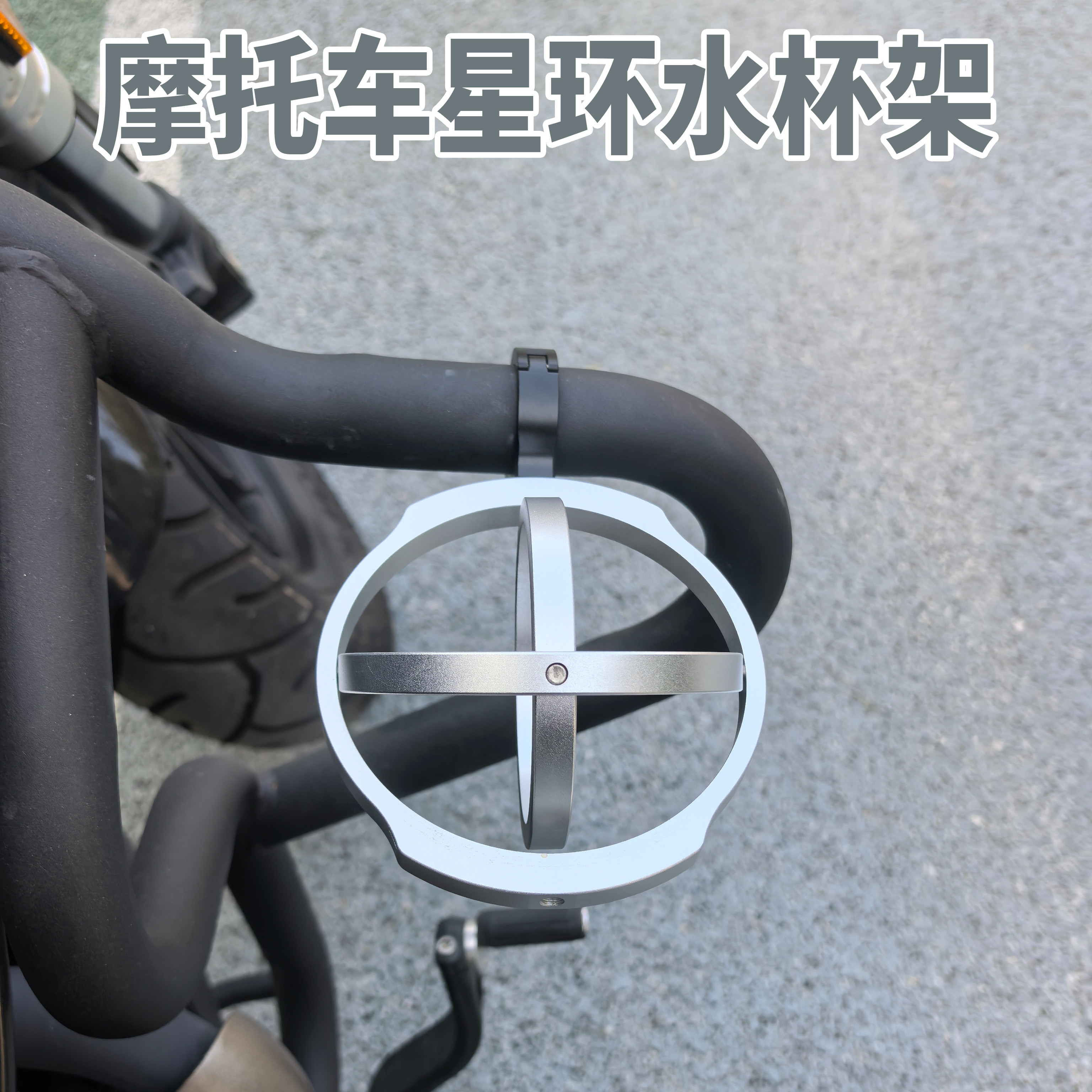 摩托车星环水杯架咖啡奶茶杯架复古车电动车踏板车水壶铝合金支架