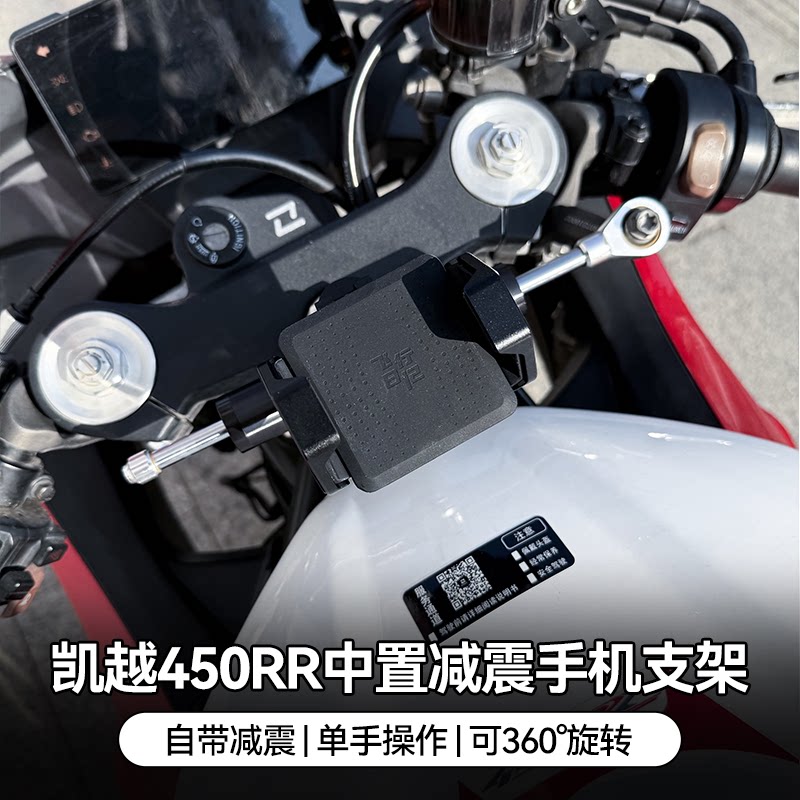 凯越450RR曼岛II摩托车铝合金中置减震手机支架可旋转防震防抖