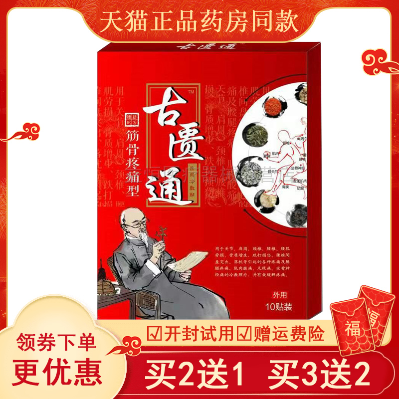【买2送1买3送2】古匮通筋骨疼痛型骨质增生颈椎肩周腰椎腰肌劳损