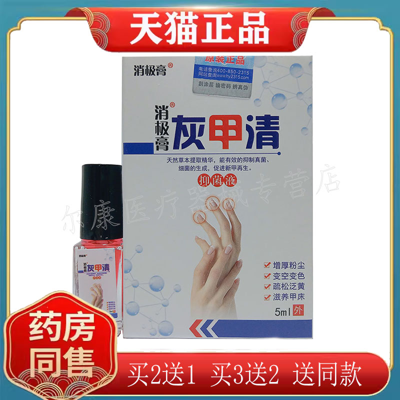 正品 消极膏灰甲清抑菌液5ml/盒
