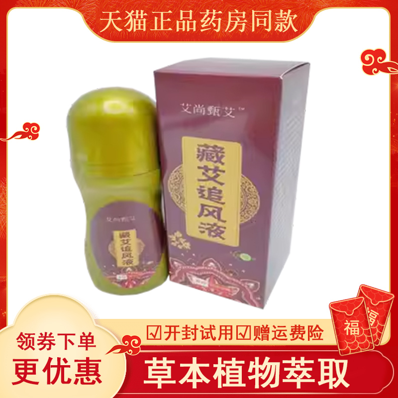 正品艾尚甄艾藏艾追风液外用50ml