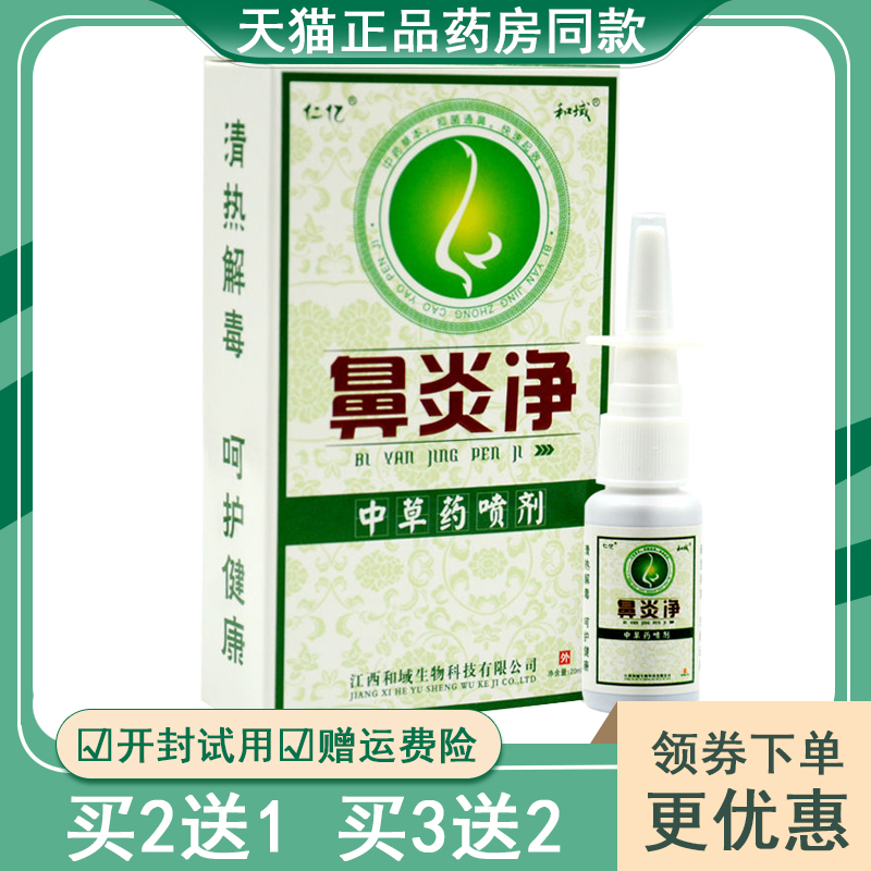 【买 2送1 买 3送2】仁亿鼻净喷剂正品抑菌 20ml/盒