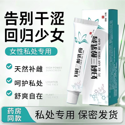 雌三醇软膏官方旗舰店正品天然更年期外用女性外阴瘙痒妇三醇乳膏