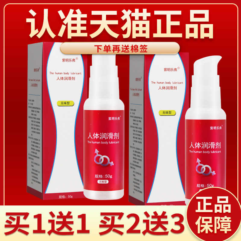 【正品保障 买1送1】紫明乐弗人体润滑剂无味型50g正品人体润滑剂