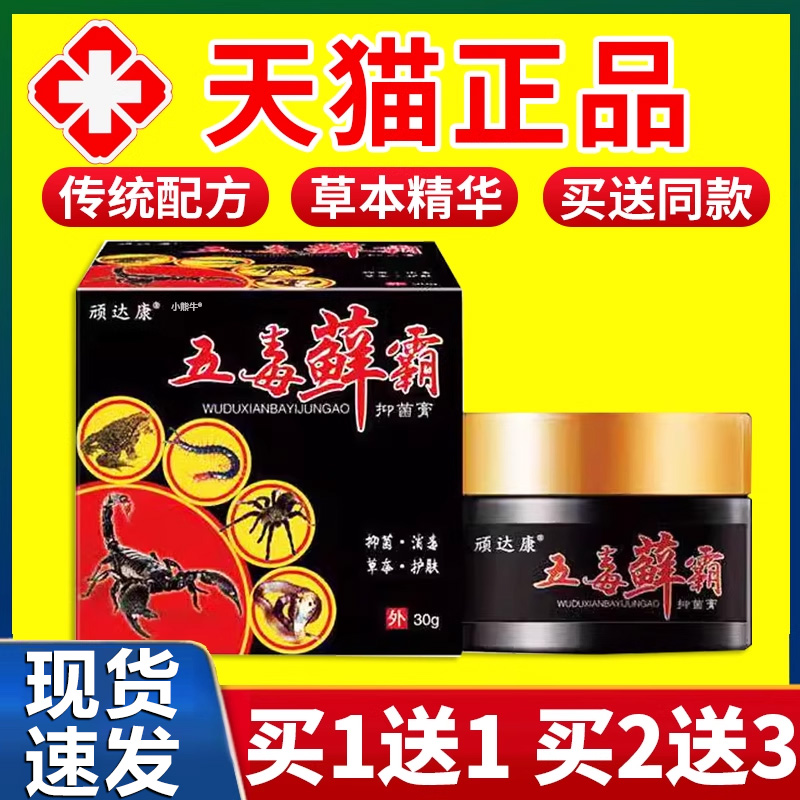 顽达康五毒藓霸抑菌膏抑菌草本护肤乳膏外用软膏旗舰店正品30gF8