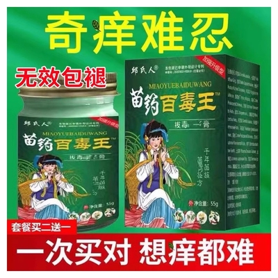 苗药百毒王顽固性皮肤瘙痒快速止痒抑菌全身过敏止痒紫花地丁药膏