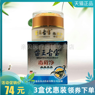 3盒74元】苗王古宝毒藓净抑菌乳膏30g