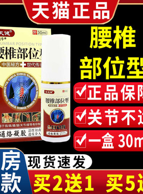 云天健腰椎部位型适用于颈肩腰痛关节不适凝胶【天猫正品】30mlC1